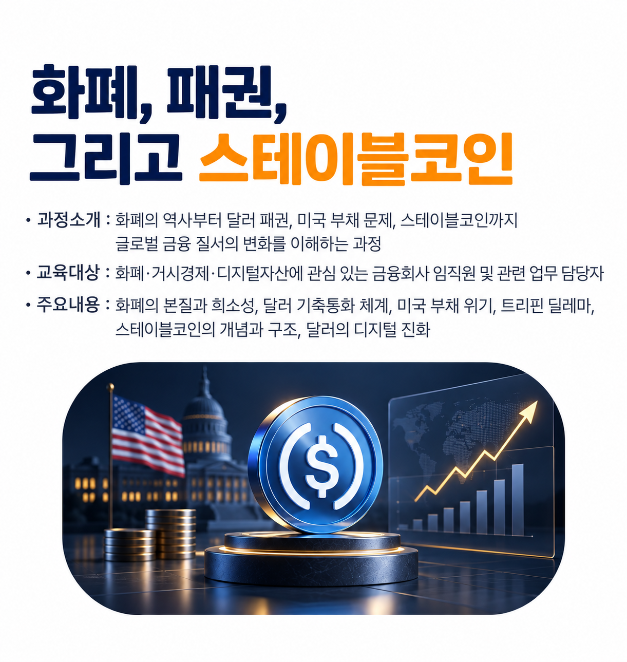 [신규과정]스테이블코인