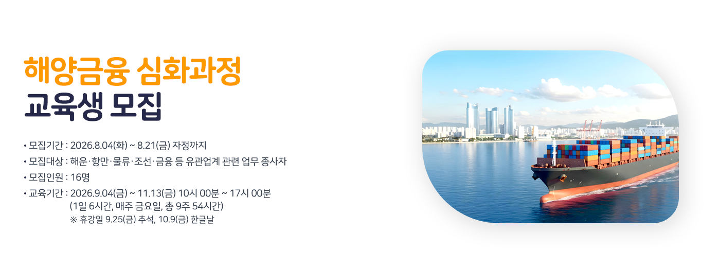 2026년 해양금융 심화 과정