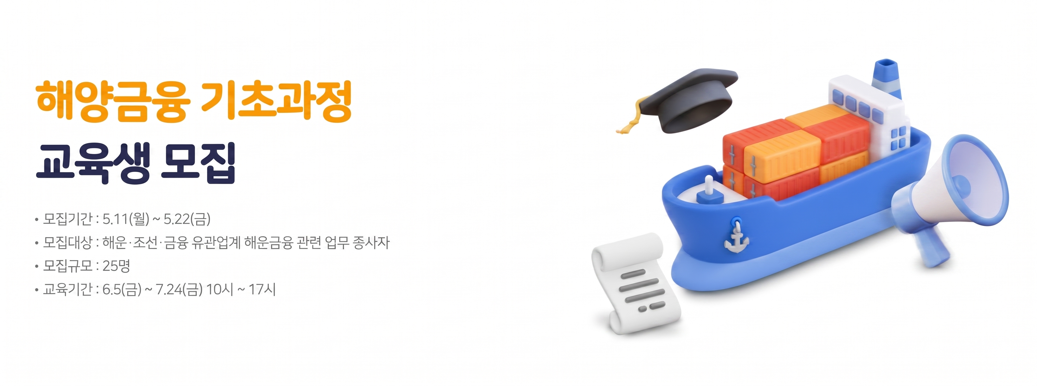 2026 해양금융 기초과정 안내