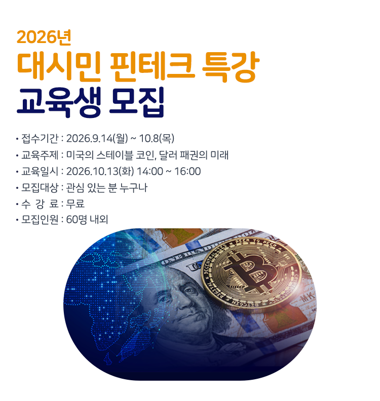대시민 핀테크 특강
