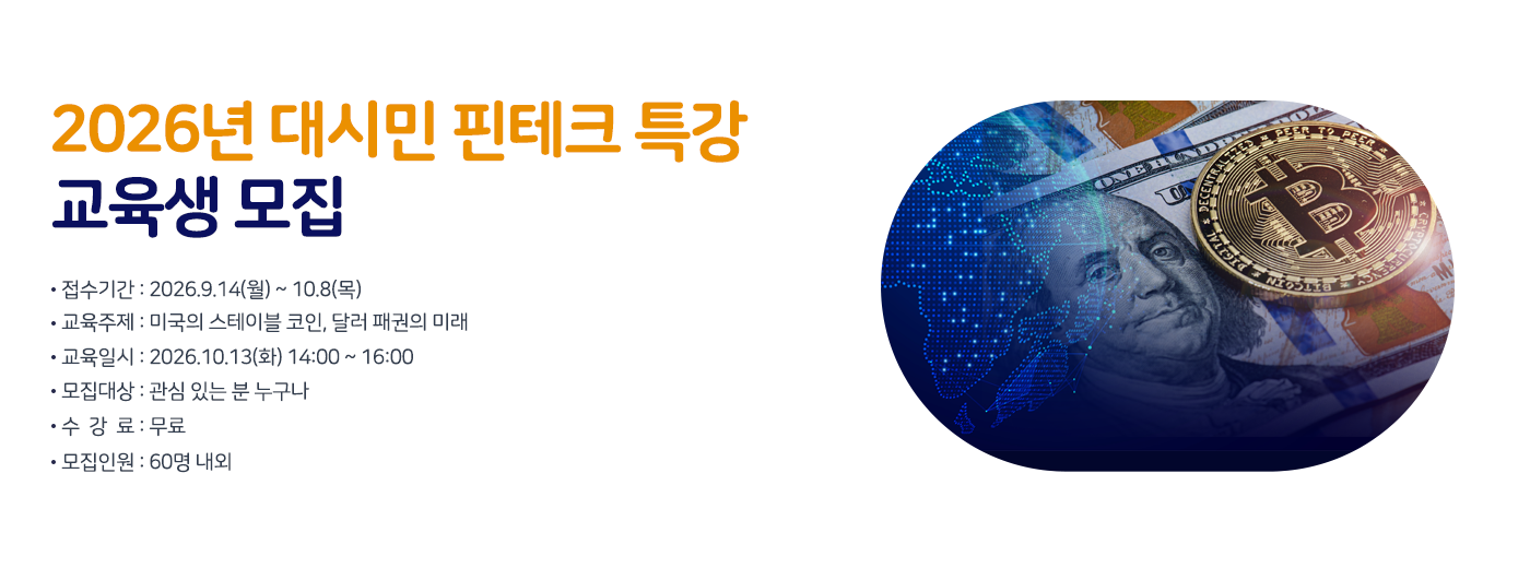 대시민 핀테크 특강