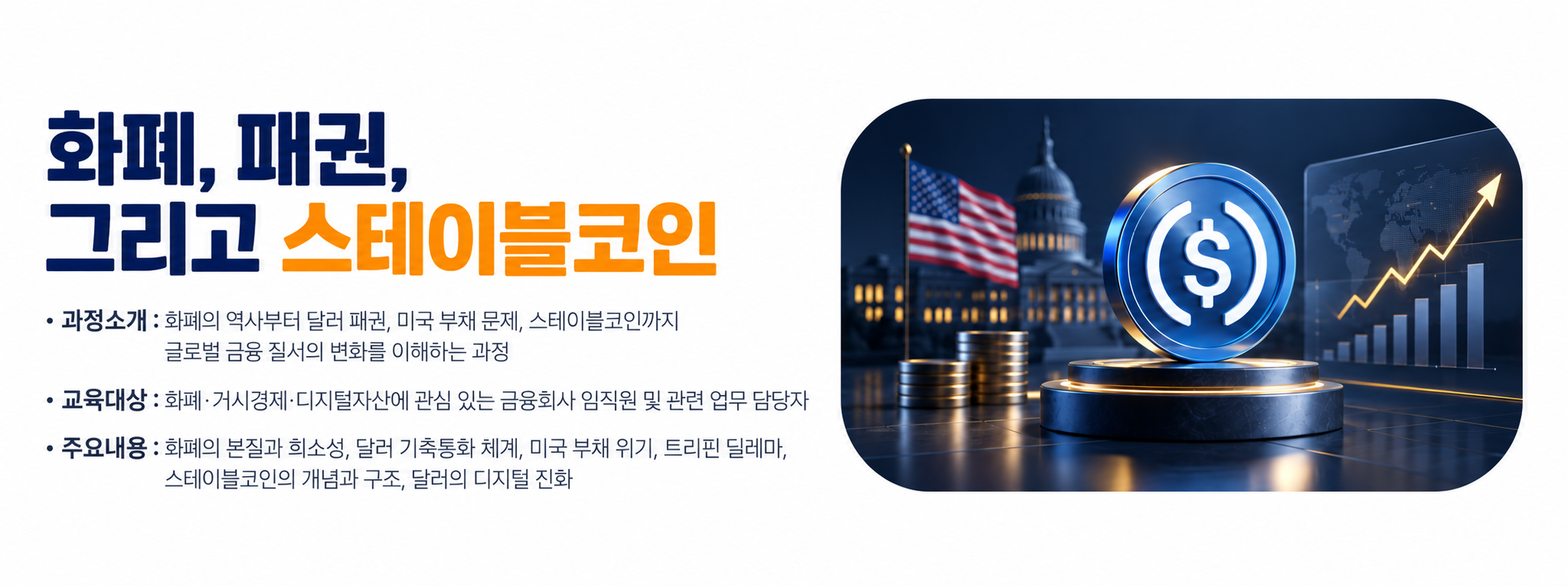 [신규과정]스테이블코인